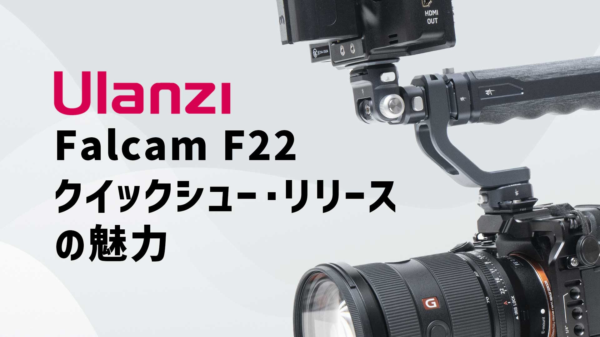 Ulanzi Falcam F22 ウランジ ファルカム F22 クイックシュー・クイックリリース の魅力 |  機材くらぶ！｜カメラ、照明LEDライト、マイクなどレビューやTips